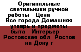  Оригинальные светильники ручной работы › Цена ­ 3 000 - Все города Домашняя утварь и предметы быта » Интерьер   . Ростовская обл.,Ростов-на-Дону г.